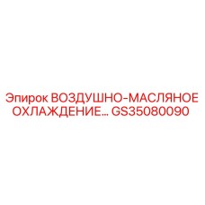 GS35080090 ВОЗДУШНО-МАСЛЯНОЕ ОХЛАЖДЕНИЕ Epiroc