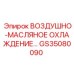 GS35080090 ВОЗДУШНО-МАСЛЯНОЕ ОХЛАЖДЕНИЕ Epiroc