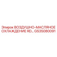 GS35080091 ВОЗДУШНО-МАСЛЯНОЕ ОХЛАЖДЕНИЕ RD Epiroc