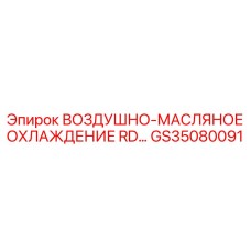 GS35080091 ВОЗДУШНО-МАСЛЯНОЕ ОХЛАЖДЕНИЕ RD Epiroc