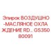 GS35080091 ВОЗДУШНО-МАСЛЯНОЕ ОХЛАЖДЕНИЕ RD Epiroc