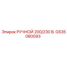 GS35080093 РУЧНОЙ 200/230 В. Epiroc