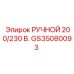 GS35080093 РУЧНОЙ 200/230 В. Epiroc