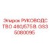 GS35080095 РУКОВОДСТВО 460/575 В. Epiroc