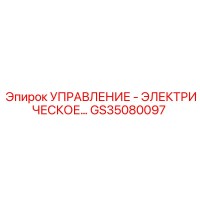 GS35080097 УПРАВЛЕНИЕ - ЭЛЕКТРИЧЕСКОЕ Epiroc