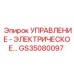 GS35080097 УПРАВЛЕНИЕ - ЭЛЕКТРИЧЕСКОЕ Epiroc