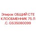 GS35080099 ОБЩИЙ СТЕКЛООБМЕННИК 75 Л.С. Epiroc