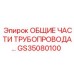 GS35080100 ОБЩИЕ ЧАСТИ ТРУБОПРОВОДА Epiroc