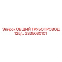 GS35080101 ОБЩИЙ ТРУБОПРОВОД 125/ Epiroc