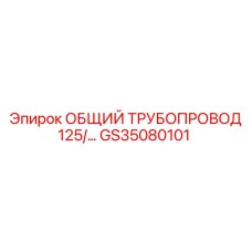 GS35080101 ОБЩИЙ ТРУБОПРОВОД 125/ Epiroc