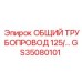 GS35080101 ОБЩИЙ ТРУБОПРОВОД 125/ Epiroc