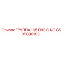 GS35080103 ГРУППА 165 ENG C.NG Epiroc