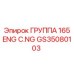GS35080103 ГРУППА 165 ENG C.NG Epiroc