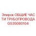 GS35080104 ОБЩИЕ ЧАСТИ ТРУБОПРОВОДА Epiroc