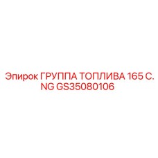 Газовая топливная группа GS35080106 производителя Epiroc