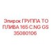 Газовая топливная группа GS35080106 производителя Epiroc