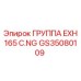 GS35080109 ГРУППА EXH 165 C.NG Epiroc