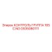 GS35080111 КОНТРОЛЬ ГРУППА 165 C.NG Epiroc