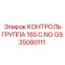 GS35080111 КОНТРОЛЬ ГРУППА 165 C.NG Epiroc