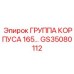 Несущий корпусной узел Epiroc 165 мм артикул GS35080112