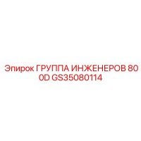 GS35080114 ГРУППА ИНЖЕНЕРОВ 800D Epiroc
