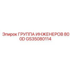 GS35080114 ГРУППА ИНЖЕНЕРОВ 800D Epiroc