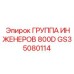 GS35080114 ГРУППА ИНЖЕНЕРОВ 800D Epiroc