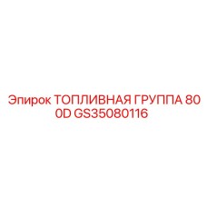 Тяжелая топливная группа 800D GS35080116 производителя Epiroc