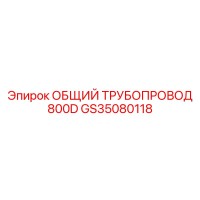 GS35080118 ОБЩИЙ ТРУБОПРОВОД 800D Epiroc