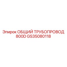 GS35080118 ОБЩИЙ ТРУБОПРОВОД 800D Epiroc