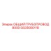 GS35080118 ОБЩИЙ ТРУБОПРОВОД 800D Epiroc