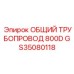GS35080118 ОБЩИЙ ТРУБОПРОВОД 800D Epiroc