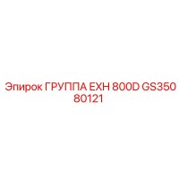 GS35080121 ГРУППА EXH 800D Epiroc