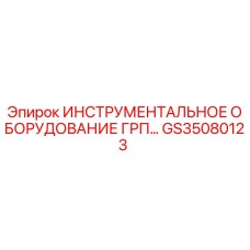 GS35080123 ИНСТРУМЕНТАЛЬНОЕ ОБОРУДОВАНИЕ ГРП Epiroc