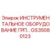 GS35080123 ИНСТРУМЕНТАЛЬНОЕ ОБОРУДОВАНИЕ ГРП Epiroc