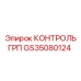 GS35080124 КОНТРОЛЬ ГРП Epiroc