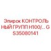 GS35080141 КОНТРОЛЬНЫЙ ГРУПП Н100/ Epiroc
