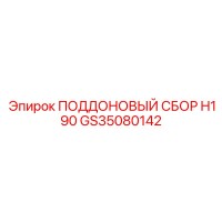 GS35080142 ПОДДОНОВЫЙ СБОР H190 Epiroc