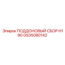 GS35080142 ПОДДОНОВЫЙ СБОР H190 Epiroc