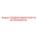 GS35080142 ПОДДОНОВЫЙ СБОР H190 Epiroc