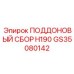 GS35080142 ПОДДОНОВЫЙ СБОР H190 Epiroc