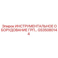 GS35080144 ИНСТРУМЕНТАЛЬНОЕ ОБОРУДОВАНИЕ ГРП Epiroc