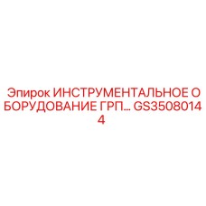 GS35080144 ИНСТРУМЕНТАЛЬНОЕ ОБОРУДОВАНИЕ ГРП Epiroc