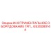 GS35080144 ИНСТРУМЕНТАЛЬНОЕ ОБОРУДОВАНИЕ ГРП Epiroc