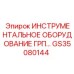 GS35080144 ИНСТРУМЕНТАЛЬНОЕ ОБОРУДОВАНИЕ ГРП Epiroc
