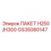 GS35080147 ПАКЕТ H250/H300 Эпирок