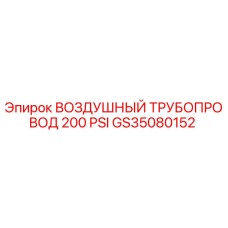 GS35080152 ВОЗДУШНЫЙ ТРУБОПРОВОД 200 PSI Epiroc