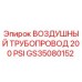GS35080152 ВОЗДУШНЫЙ ТРУБОПРОВОД 200 PSI Epiroc