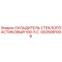 GS35081009 ОХЛАДИТЕЛЬ СТЕКЛОПЛАСТИКОВЫЙ 100 Л.С. Epiroc