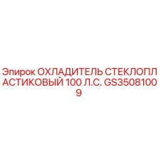 GS35081009 ОХЛАДИТЕЛЬ СТЕКЛОПЛАСТИКОВЫЙ 100 Л.С. Epiroc
